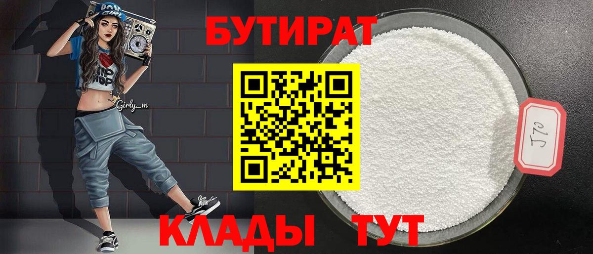 БУТИРАТ  БУТИРАТ BDO  Вход с VPN  Муравленко 