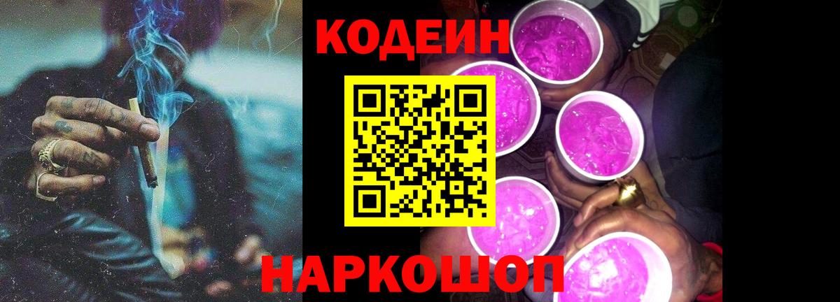 Кодеиновый сироп Lean Purple Drank Муравленко